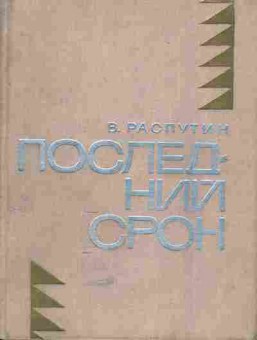 Книга Распутин В. Последний срок, 11-5083, Баград.рф
